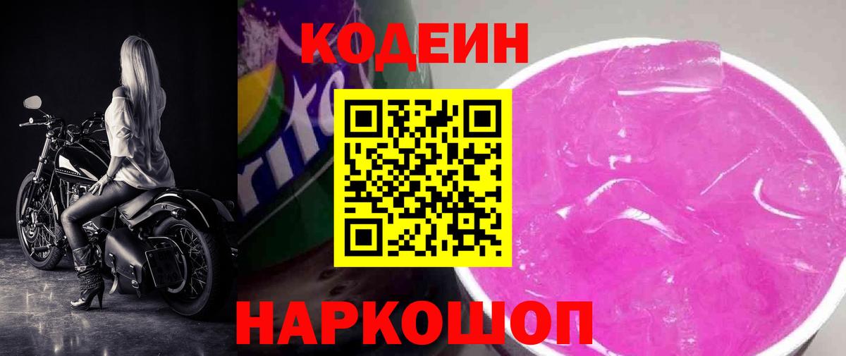 Кодеин Purple Drank Нижнекамск